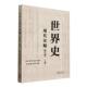 官方正版 社 世界史 徐蓝 高等教育出版 主编齐世荣 晏绍祥 9787040642353
