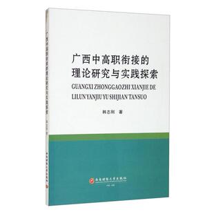 理论研究与实践探索 广西中高职衔接 9787550448438 韩志刚著 社 西南财经大学出版 官方正版