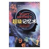 官方正版 吉林文史出版 超级记忆术 梁新光编著 社 9787547261064