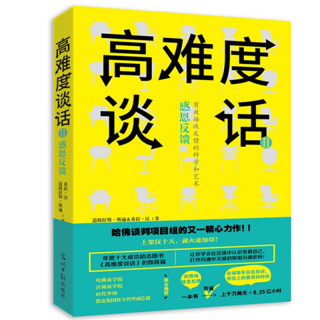 【官方正版】 高难度谈话 (美) 道格拉斯·斯通, 希拉·汉著 光明日报出版社 9787519427498