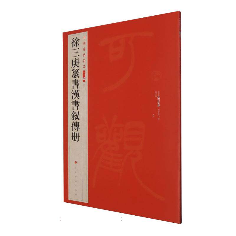【正版】 徐三庚篆書漢書敘傳册 9787547935354 编者:上海书画出版社| 上海书画出版社