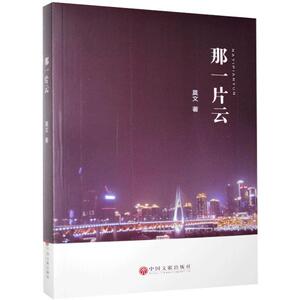 【官方正版】 那一片云 9787519043674 莫文, 著 中国文联出版社
