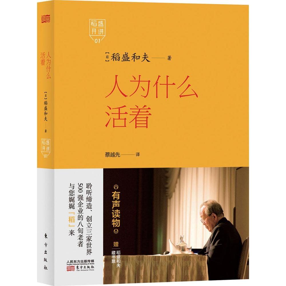 【官方正版】 稻盛开讲 1 人为什么活着 9787506079310 稻盛和夫 东方出版社