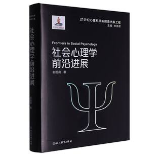 【官方正版】 社会心理学前沿进展 俞国良著 浙江教育出版社 9787572293535