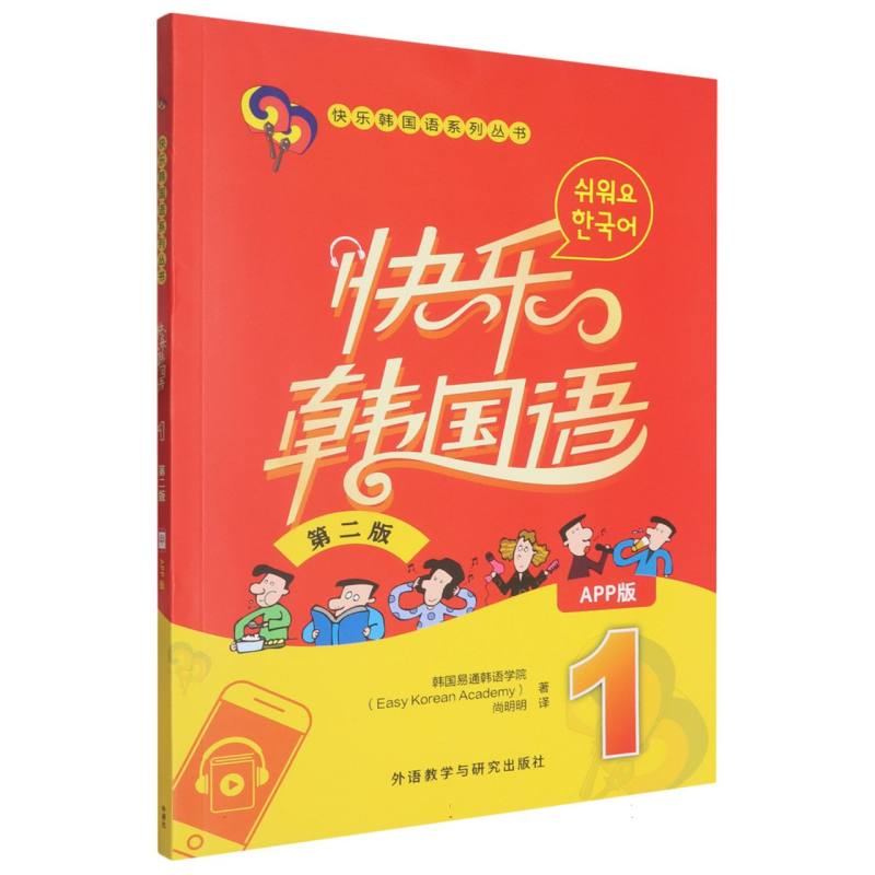 【官方正版】 快乐韩国语.1 9787521362282 无 外语教学与研究出版社