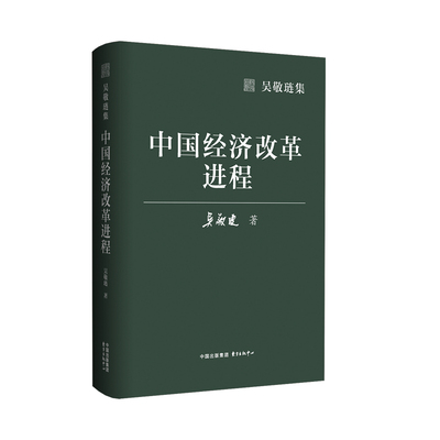 【官方正版】 中国经济改革进程 9787547327388 吴敬琏著 东方出版中心