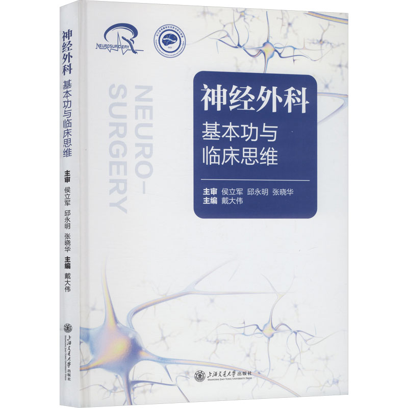 【官方正版】 神经外科基本功与临床思维 主编戴大伟 上海交通大学出版社 9787313336880