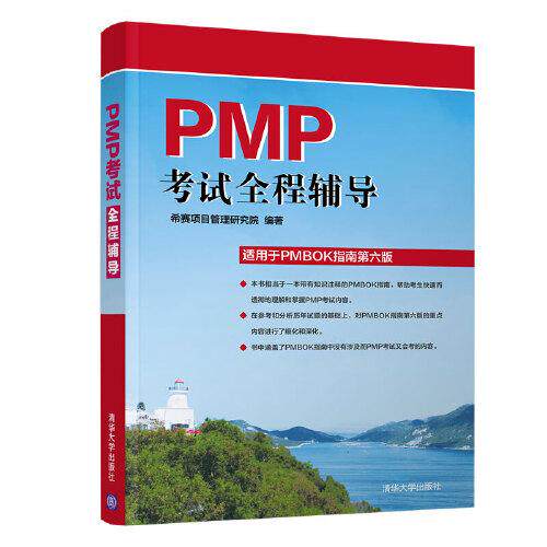 【官方正版】 PMP全程辅导 9787302533498 希赛项目管理研究院编著 清华大学出版社