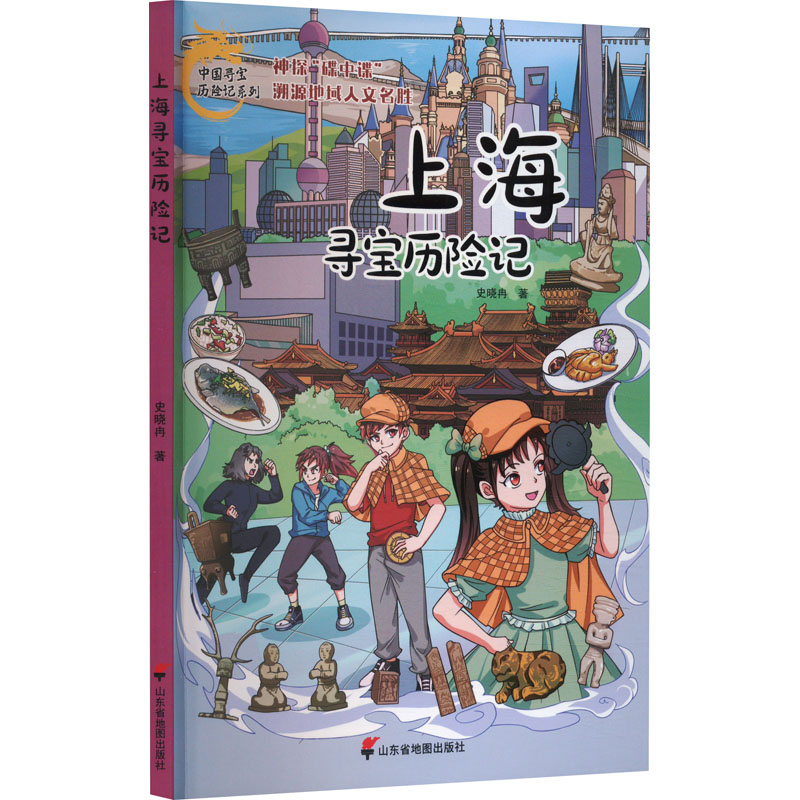 【官方正版】 上海寻宝历险记 史晓冉著 山东省地图出版社 9787557214555