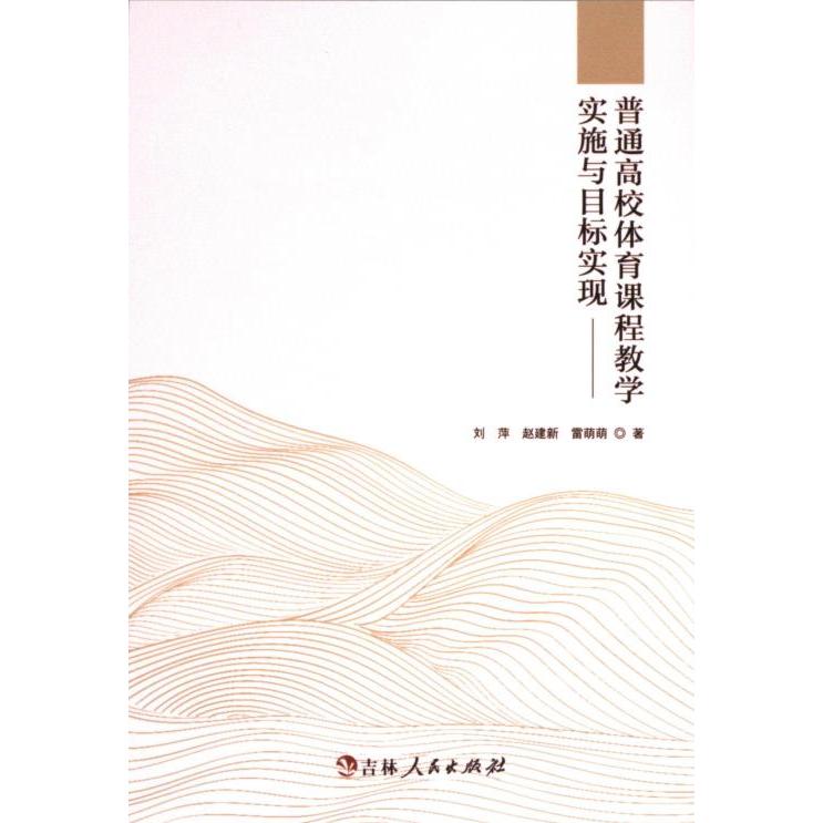 【官方正版】 普通高校体育课程教学实施与目标实现 9787206206818 刘萍, 赵建新, 雷萌萌, 著 吉林人民出版社