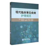 【官方正版】 现代临床常见疾病护理规范 9787567034853 主编崔文娟 ... [等] 中国海洋大学出版社