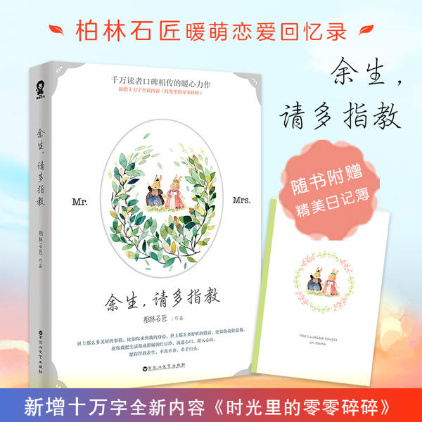 【官方正版】 余生, 请多指教 9787550019157 柏林石匠作品 百花洲文艺出版社