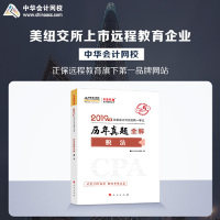 【官方正版】 税法历年真题全解 中华会计网校编 人民出版社 9787010204369