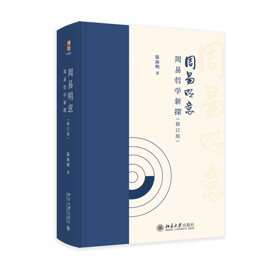 【官方正版】 周易明意 温海明著 北京大学出版社 9787301359853