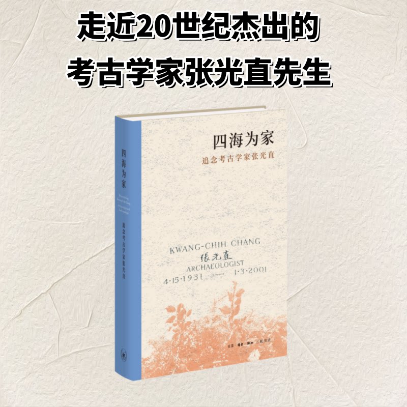 【官方正版】 四海为家:追念考古学家张光直 9787108081421 生活·读书·新知三联书店编辑部编 生活·读书·新知三联书店