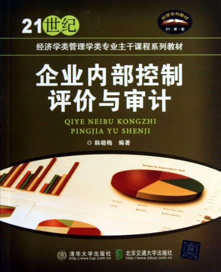 正版企业内部控制评价与审计