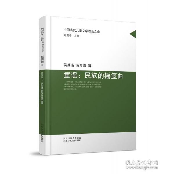 【官方正版】 《童谣:民族的摇篮曲》 河北少儿儿童出版社 9787559570666