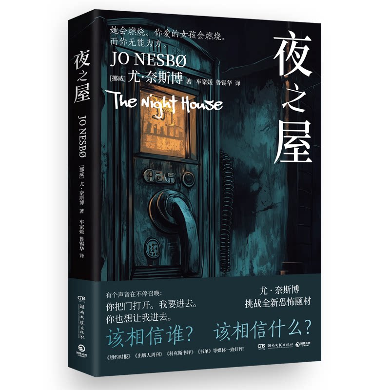【官方正版】 夜之屋 (挪) 尤·奈斯博著 湖南文艺出版社 9787572623363