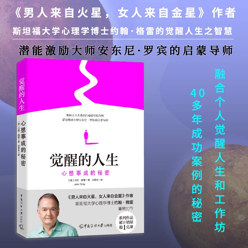 【官方正版】 觉醒的人生:心想事成的秘密 9787565738463 约翰·格雷 中国传媒大学出版社