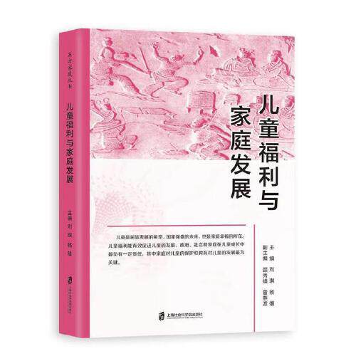 【官方正版】 儿童福利与家庭发展 9787552032796 主编刘琪, 杨雄 上海社会科学院出版社