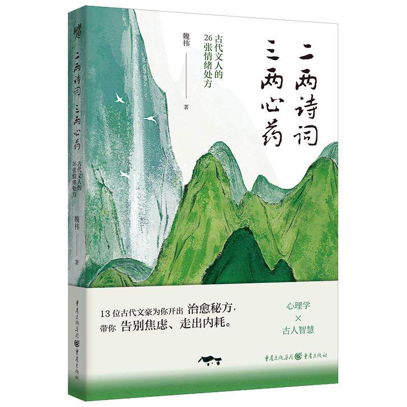 【官方正版】 二两诗词 三两心药 魏祎著 重庆出版社 9787229191887