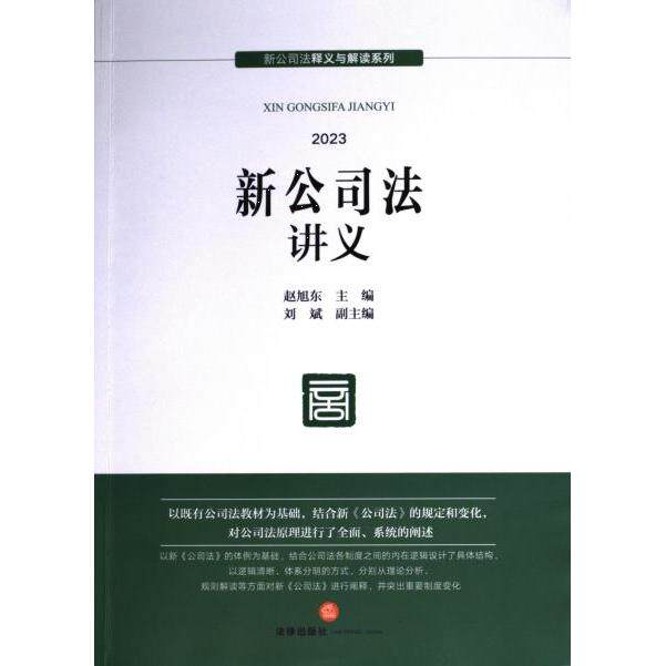 【官方正版】 新公司法讲义 9787519785802 赵旭东主编 法律出版社
