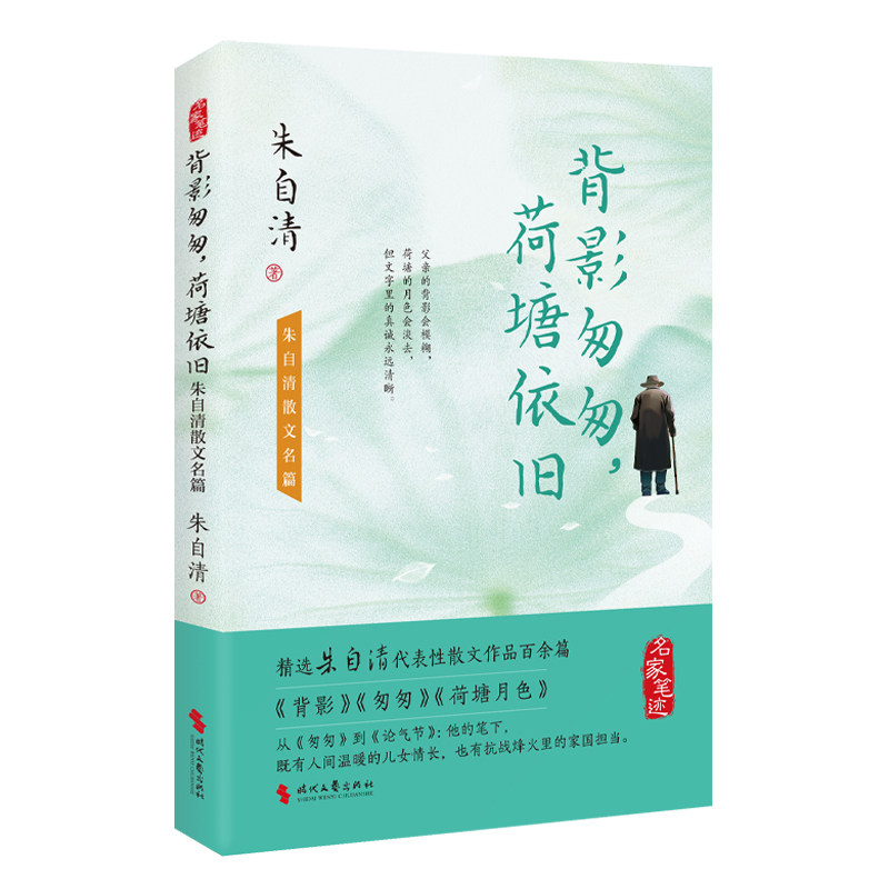 【官方正版】 背影匆匆, 荷塘依旧 9787538777840 朱自清著 时代文艺出版社