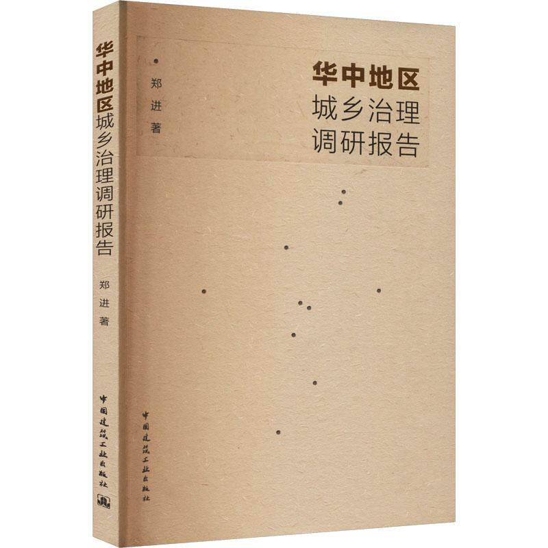 【官方正版】 华中地区城乡治理调研报告 9787112295531 郑进著 中国建筑工业出版社
