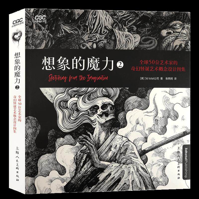 【官方正版】 想象的魔力2全球50位艺术家的奇幻怪诞艺术概念设计图集 9787558617430 3d total公司 上海人民美术出版社
