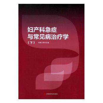 【官方正版】 妇产科急症与常见病治疗学 9787557807627 张晓云等主编 吉林科学技术出版社