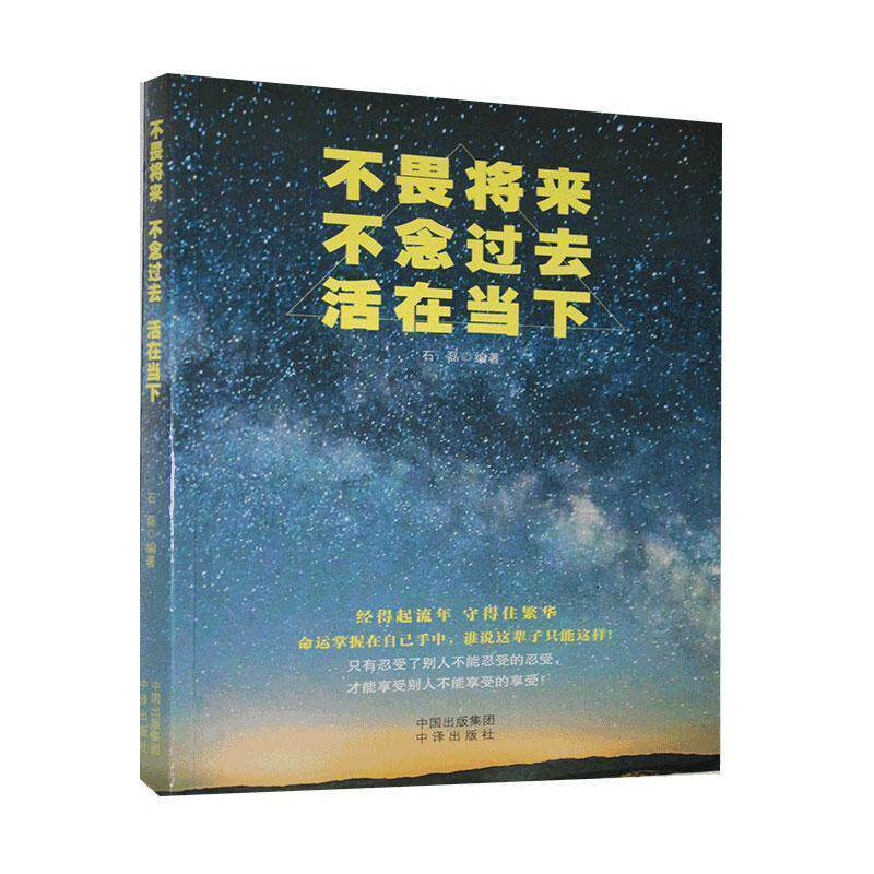 【官方正版】 不畏将来 不念过去 活在当下 石磊编著 中译出版社 9787500161516