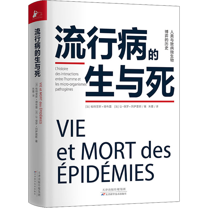【官方正版】 流行病的生与死 9787574204256 (法) 帕特里斯·德布雷, 让-保罗·冈萨雷斯著 天津科学技术出版社