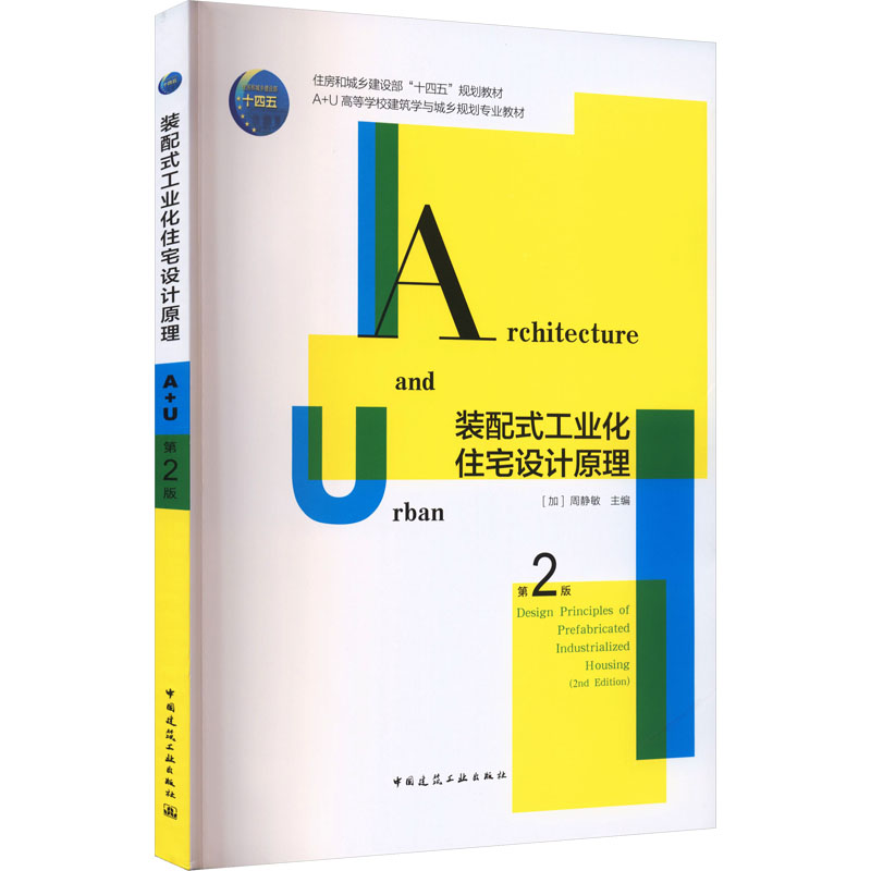 【官方正版】 装配式工业化住宅设计原理 (加) 周静敏主编 中国建筑工业出版社 9787112310708