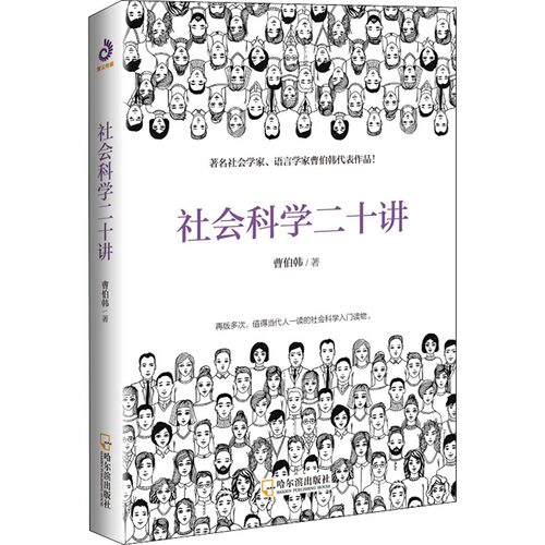 【官方正版】 社会科学二十讲 9787548440840 曹伯韩 哈尔滨出版社