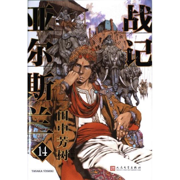 【官方正版】 亚尔斯兰战记 9787020176519 (日) 田中芳树著 人民文学出版社