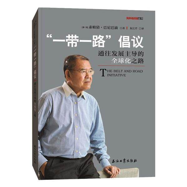 【官方正版】 “一带一路”倡议 9787518337972 (泰) 素帕猜·巴尼巴滴著 石油工业出版社
