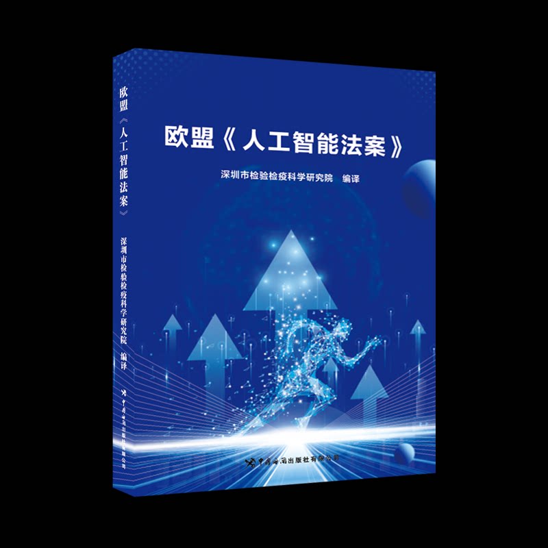 【官方正版】 欧盟《人工智能法案》 深圳市检验检疫科学研究院编译 中国海关出版社有限公司 9787517509646