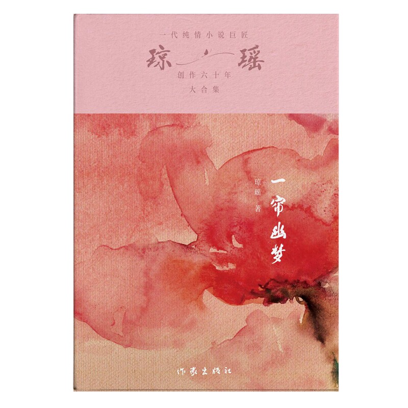 【官方正版】 一帘幽梦(琼瑶)一代纯情小说巨匠琼瑶经典之作,六十年纪念版 9787521228281 琼瑶 作家出版社