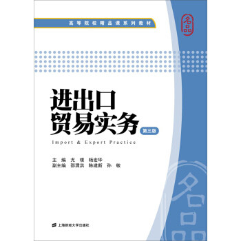 【官方正版】 进出口贸易实务 主编尤璞, 杨宏华 上海财经大学出版社 9787564220228