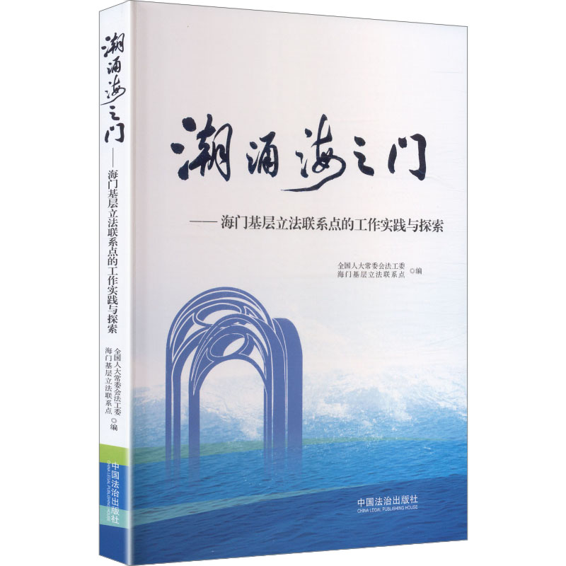 【官方正版】 潮涌海之门 全国人大常委会法工委海门基层立法联系点编 中国法治出版社 9787521658224