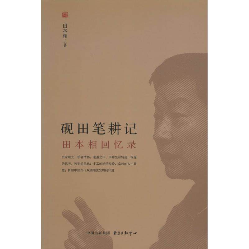 【官方正版】 砚田笔耕记(田本相回忆录) 9787547309506 田本相 东方出版中心