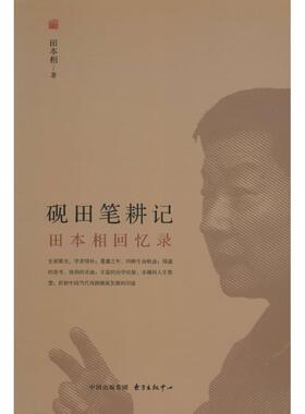 【官方正版】 砚田笔耕记 9787547309506 田本相著 东方出版中心
