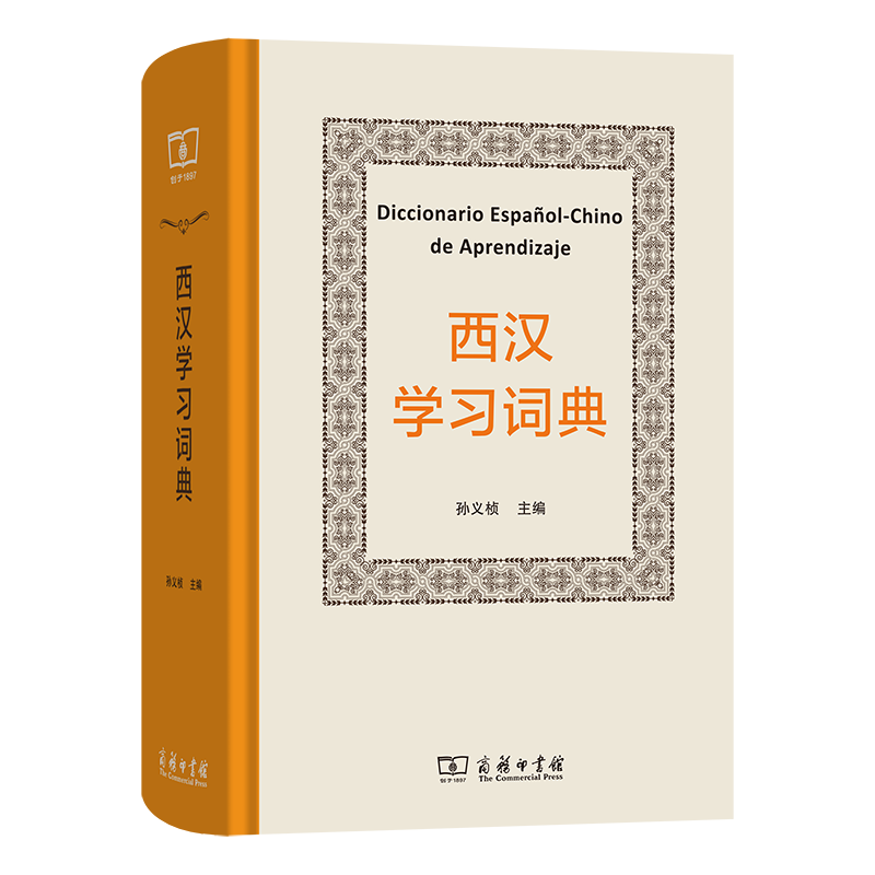 【官方正版】 西汉学习词典 孙义桢主编 商务印书馆 9787100243513