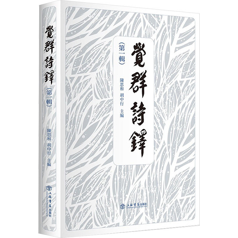 【官方正版】 覺群詩鐸 9787545824278 陳思和, 胡中行主編 上海书店出版社