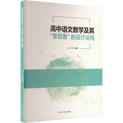 【正版】 高中语文教学及其“学历案”的设计运用 9787547292686 刘洋著 吉林文史出版社