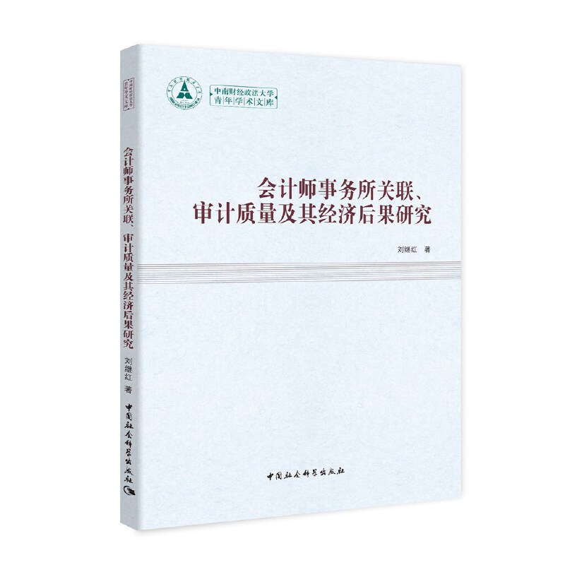 【官方正版】 会计师事务所关联、审计质量及其经济后果研究 刘继红著 中国社会科学出版社 9787516166949