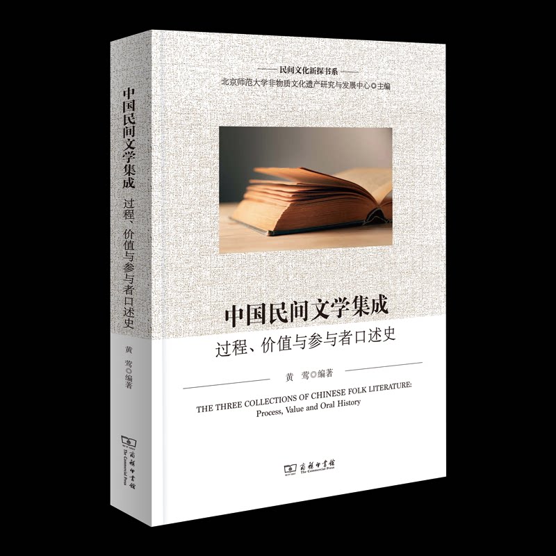 【官方正版】 中国民间文学集成 黄莺编著 商务印书馆 9787100255714