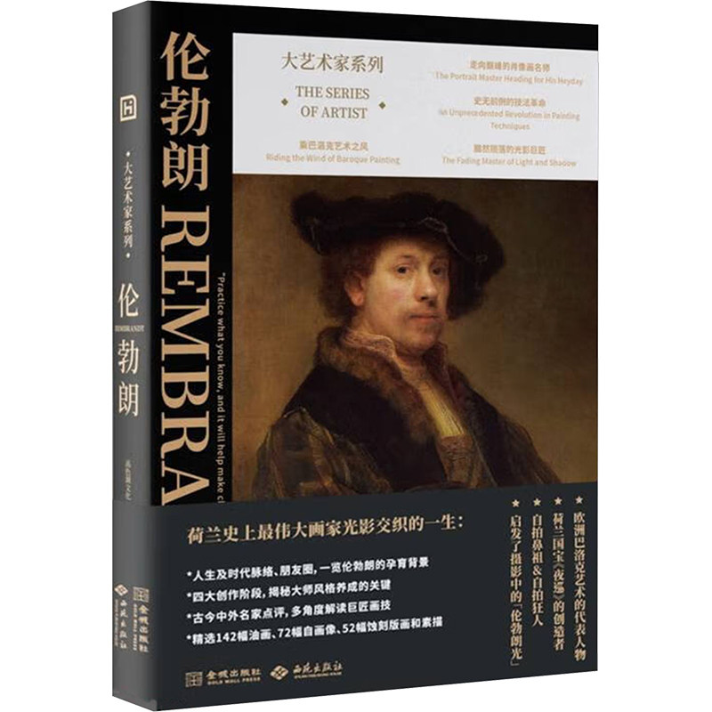 【官方正版】 大艺术家系列:伦勃朗画册简体中文版 9787515525211 于凯 金城出版社