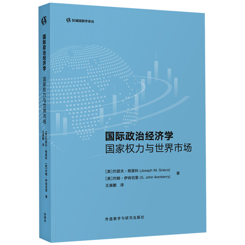 【官方正版】 国际政治经济学 (美) 约瑟夫·格里科, 约翰·伊肯伯里著 外语教学与研究出版社 9787521359510