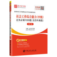 【官方正版】 社会工作综合能力 (中级) 过关必做1000题 9787511449184 主编圣才学习网 中国石化出版社